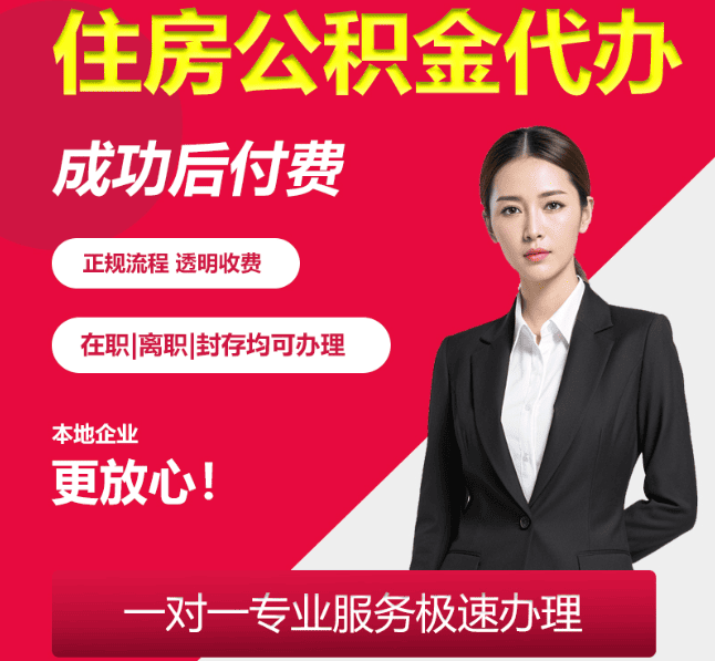 北京住房公积金代办