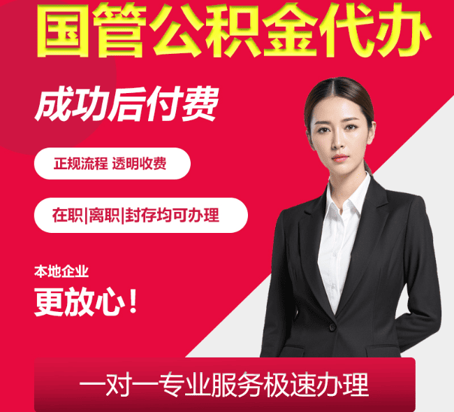 北京国管公积金代办